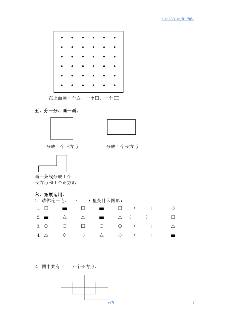 （苏教版）一年级数学下册 认识长方形、正方形、圆及答案.doc_第2页