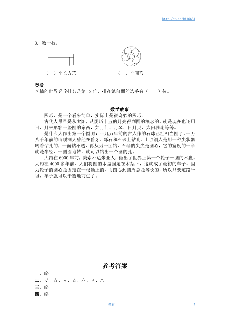 （苏教版）一年级数学下册 认识长方形、正方形、圆及答案.doc_第3页