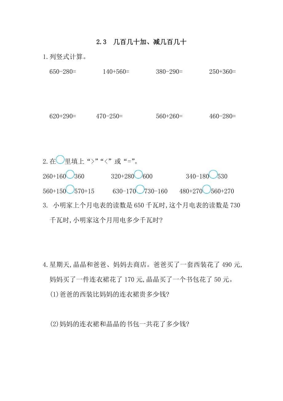 2.3 几百几十加、减几百几十.docx_第1页