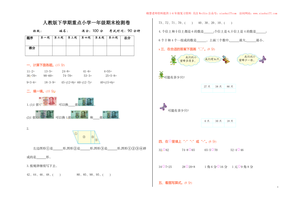 人教新课标数学一年级下学期期末测试卷5.doc_第1页