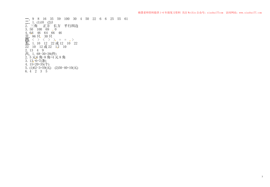 人教新课标数学一年级下学期期末测试卷5.doc_第3页
