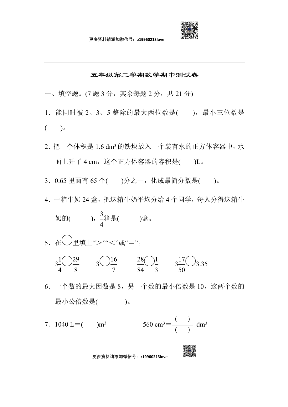 五年级第二学期数学期中测试卷.docx_第1页