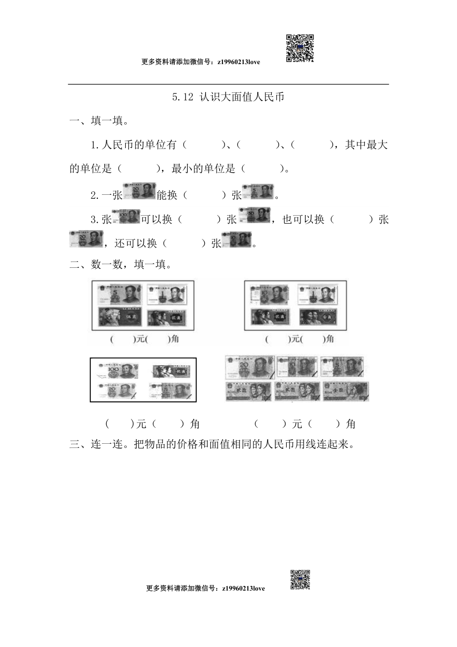 5.1.2 认识大面值人民币.doc_第1页