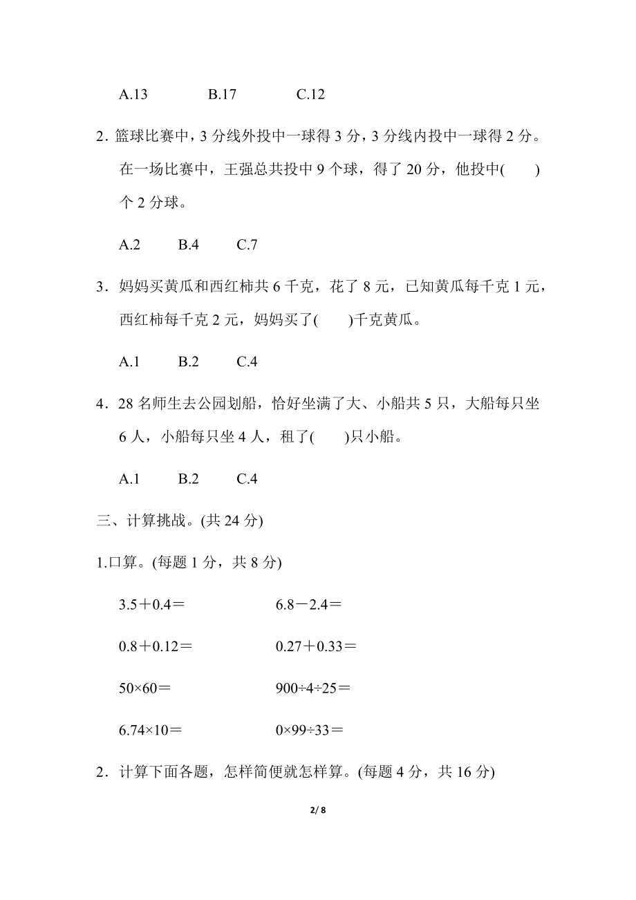 人教版四年级下册数学专项练习卷-含答案-重难点突破卷2 巧用“假设法”解题.docx_第2页