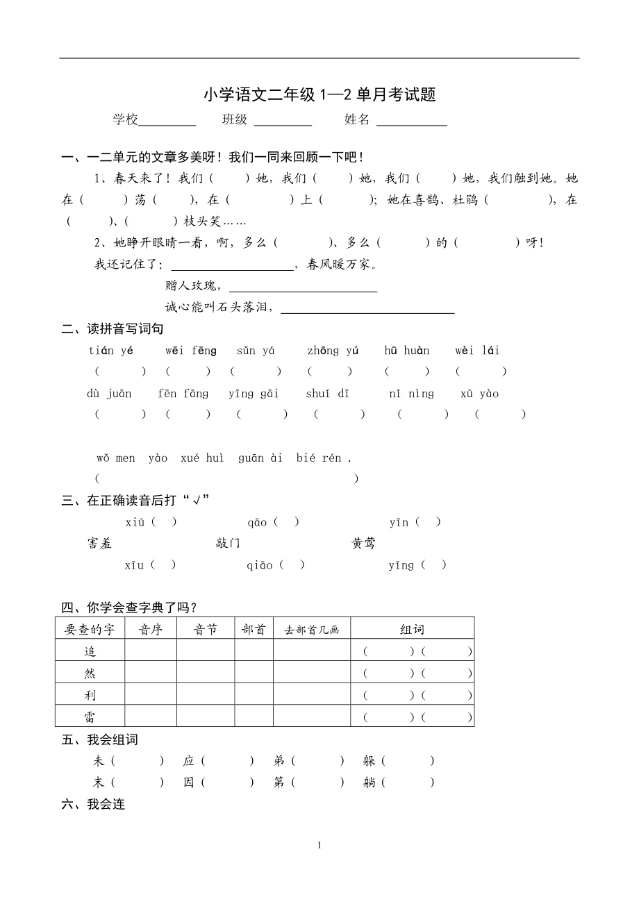 人教版小学语文二下第1次月考（一二单元）试卷2.doc_第1页