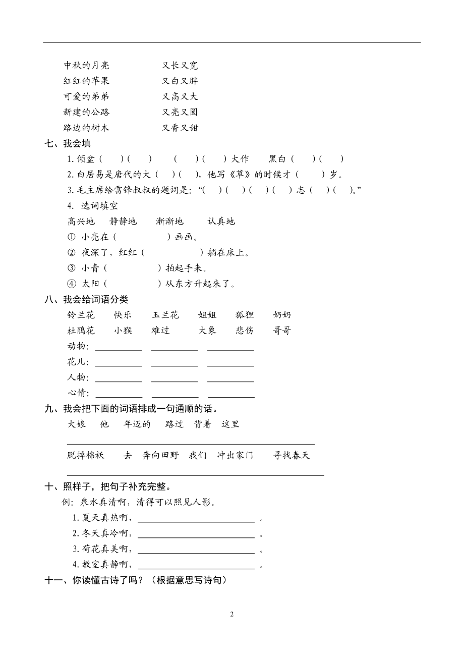 人教版小学语文二下第1次月考（一二单元）试卷2.doc_第2页