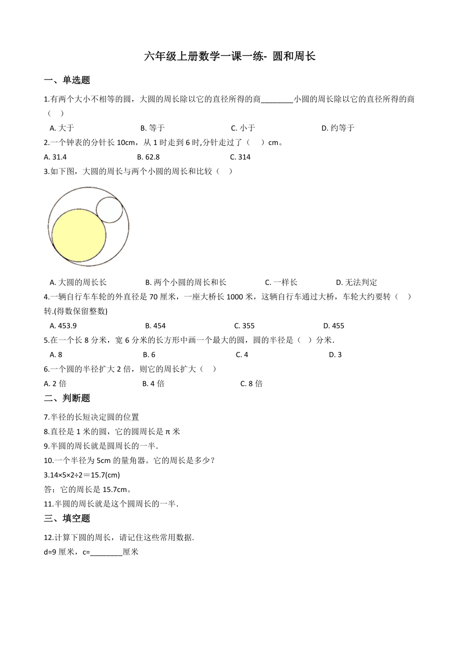 六年级上册数学一课一练- 圆和周长 沪教版（含答案）.docx_第1页