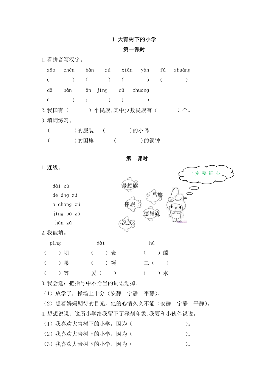 三（上）语文第一课：大青树下的小学课时练 (2).doc_第1页