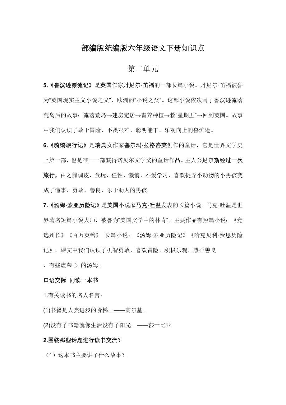 部编版统编版六年级语文下册课文阅读第二单元知识点.docx_第1页