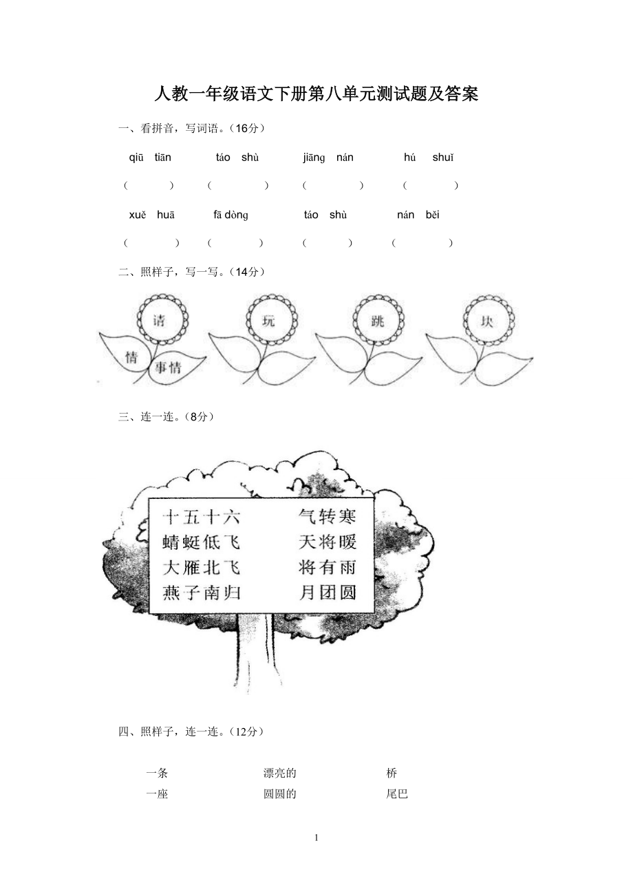 一年级语文下册第8单元测试卷及参考答案.doc_第1页