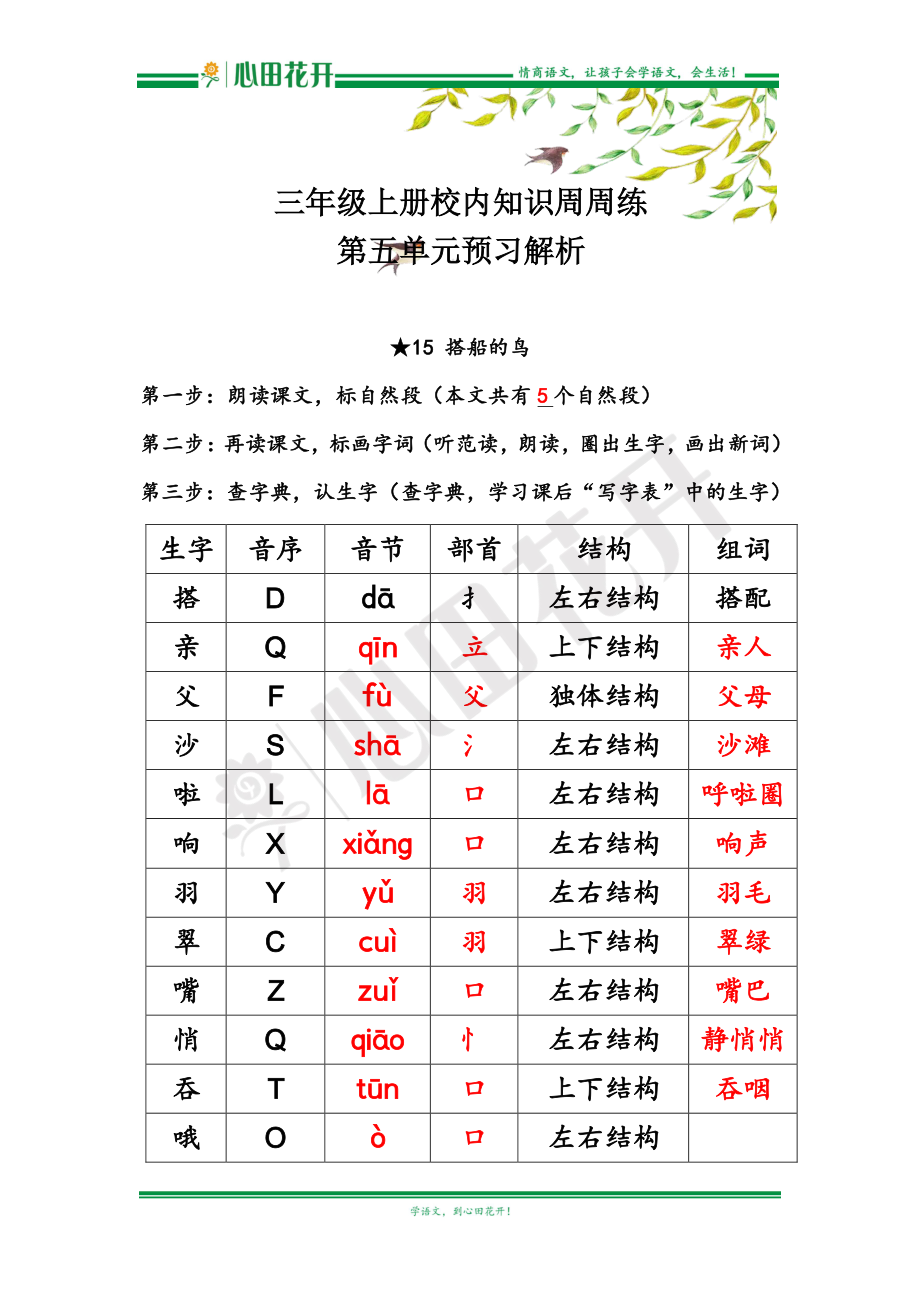 【语文基本功训练营】—三年级上册校内知识周周练第5单元预习解析（部编版）.pdf_第1页