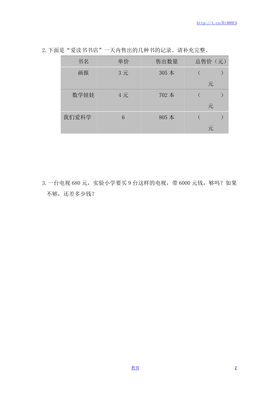 三年级上册数学一课一练-加油站1.5 乘数中间或末尾是0的三位数乘一位数（2）-苏教版.docx_第2页