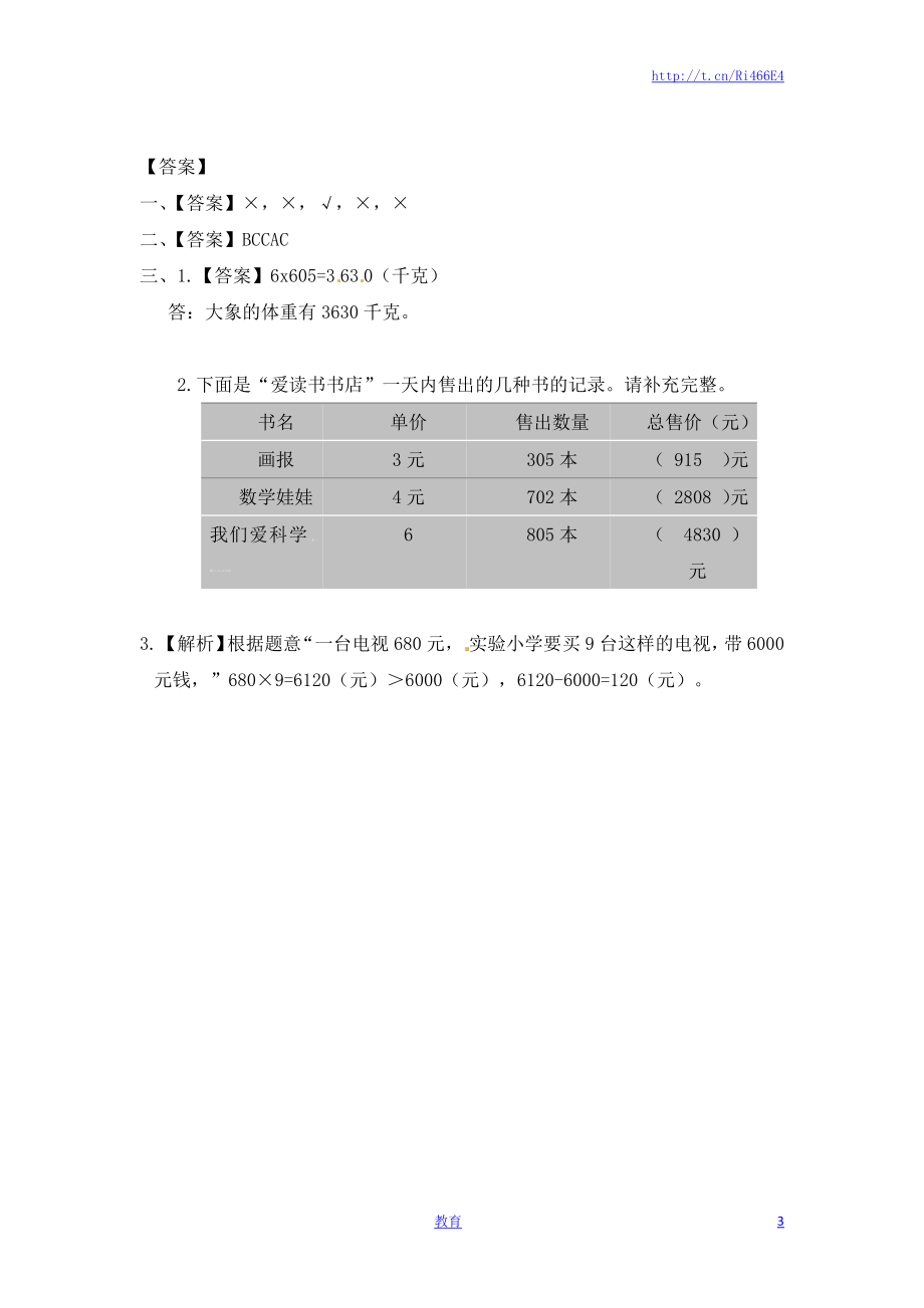 三年级上册数学一课一练-加油站1.5 乘数中间或末尾是0的三位数乘一位数（2）-苏教版.docx_第3页