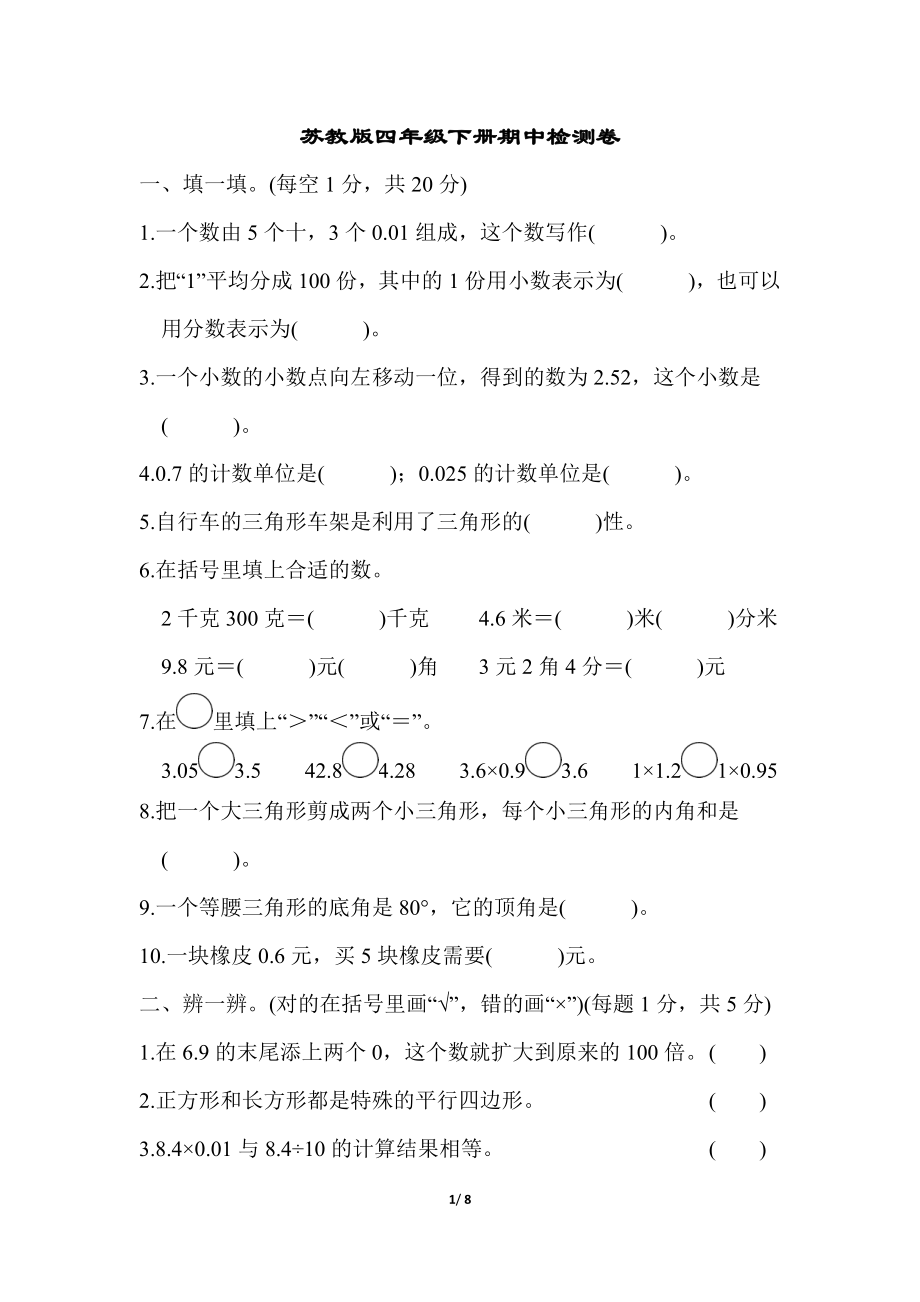 北师大四年级下册数学测试卷含答案-期中检测卷一.doc_第1页