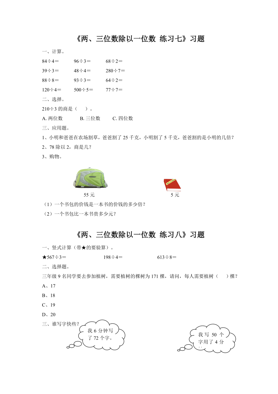 《两、三位数除以一位数》习题2.doc_第1页