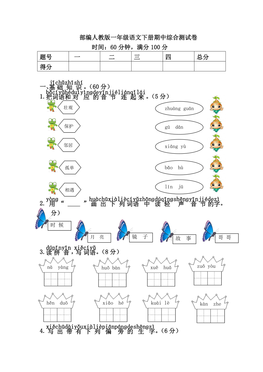 部编人教版一年级语文下册期中检测卷2.doc_第1页