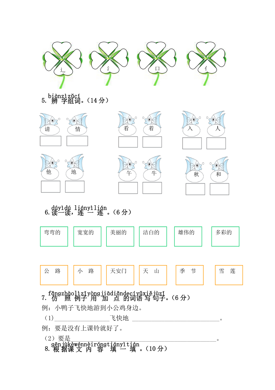 部编人教版一年级语文下册期中检测卷2.doc_第2页