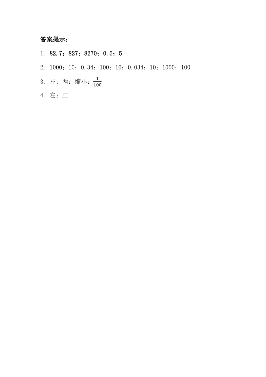 5.5 小数点位置移动引起小数大小的变化.docx_第2页