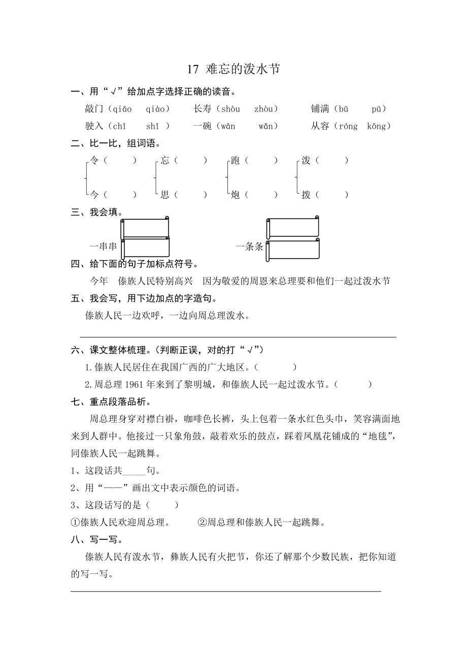 (部编)新人教版二年级上册-一课一练课后练习题（含答案）17 难忘的泼水节.doc_第1页