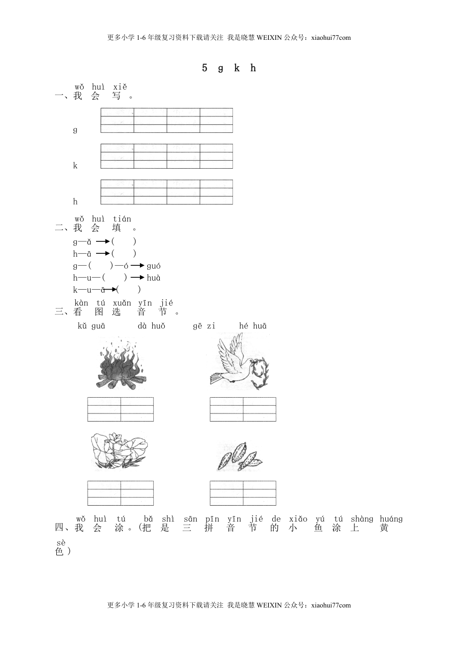 部编版-一年级上册上学期一课一练习题-语文课时练：汉语拼音5课时：g k h1.doc_第1页