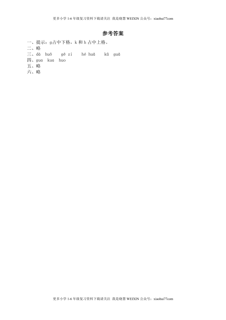 部编版-一年级上册上学期一课一练习题-语文课时练：汉语拼音5课时：g k h1.doc_第3页