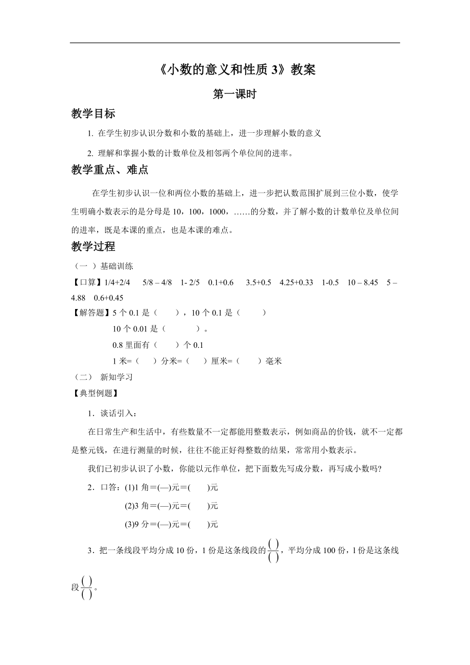 《小数的意义和性质3》教案.doc_第1页