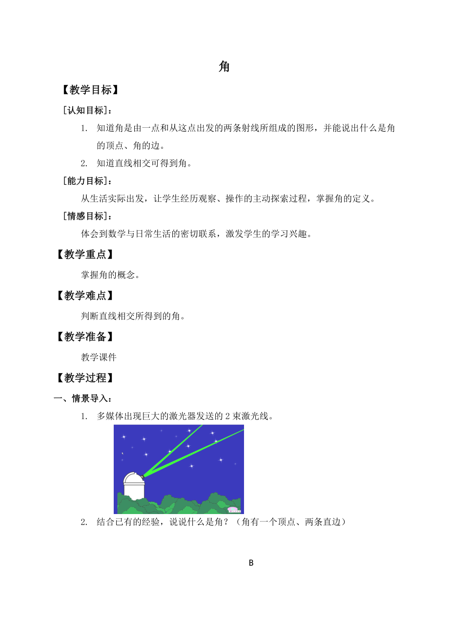 【沪教版六年制】四年级上册第五单元角.doc_第1页