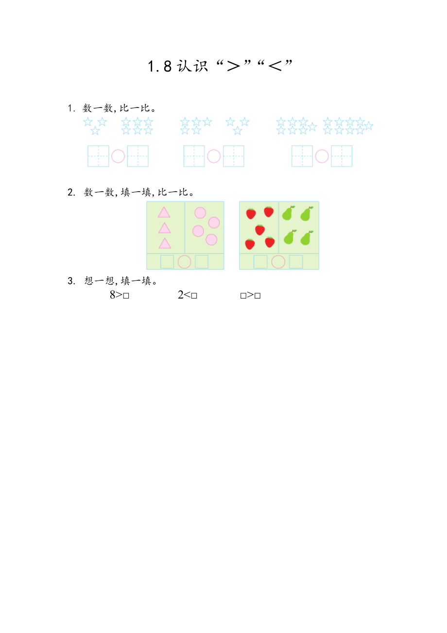 1.8 认识“＞”“＜”.docx_第1页