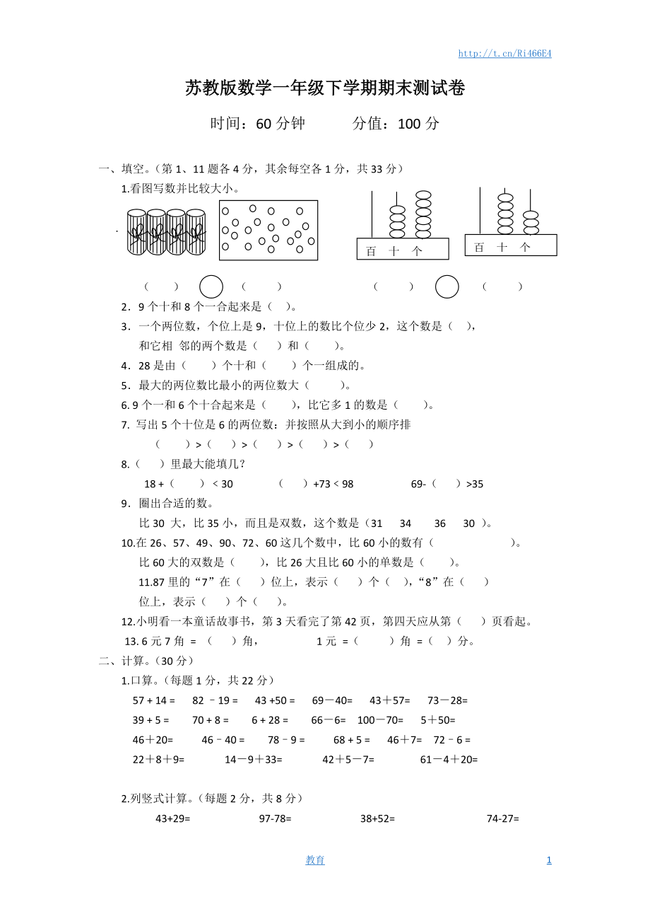 苏教版数学一年级下学期期末测试卷8.doc_第1页