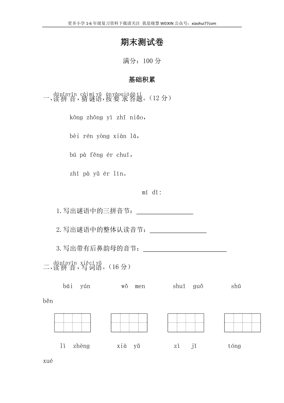 部编版语文一年级上册期末测试卷.docx_第1页