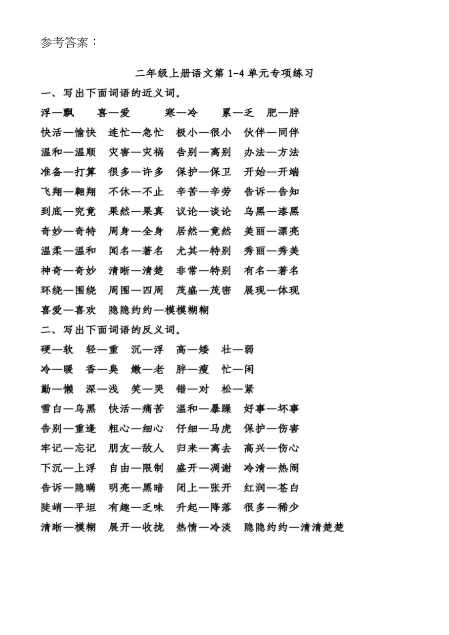 统编语文二年级上册语文近义词反义词专项练习.doc_第2页