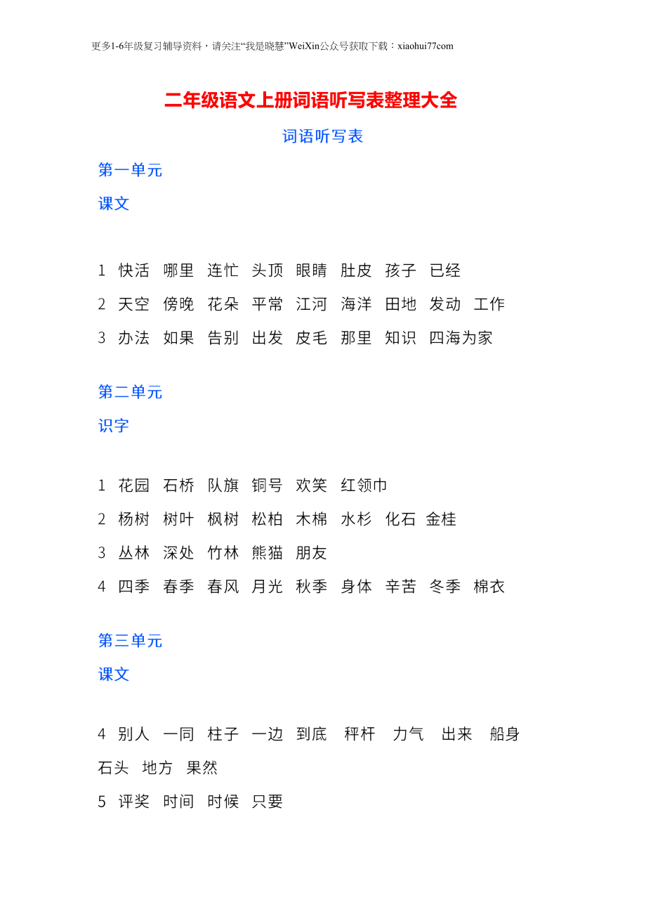 二年纪上册上学期- 部编版语文词语听写表整理大全.docx_第1页