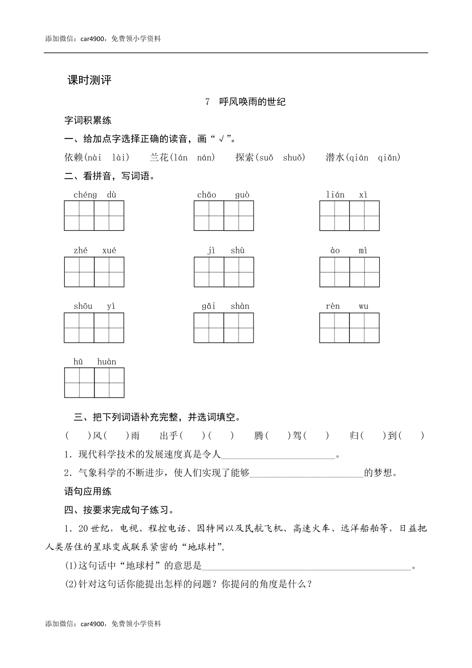 7《呼风唤雨的世纪》课时测评.docx_第1页