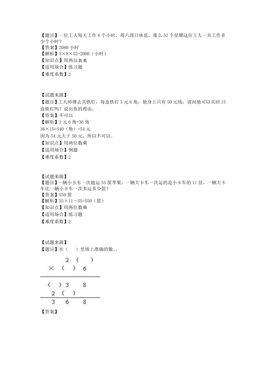 【沪教版五年制】小学数学三年级下册一课一练-用两位数乘（ 含答案）.doc_第3页