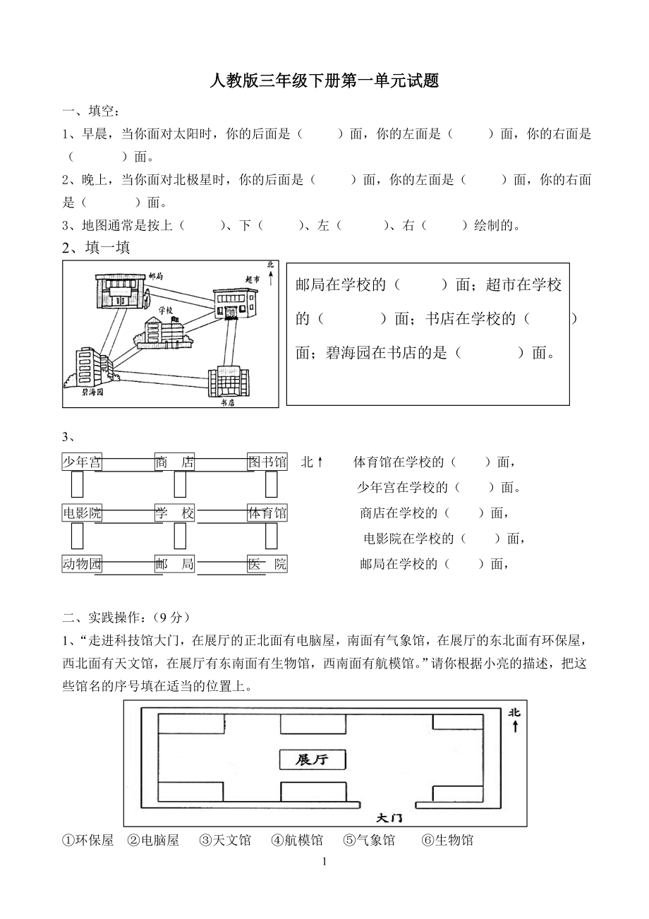 新人教版三年级数学下册第1单元《位置与方向》试题3.doc_第1页