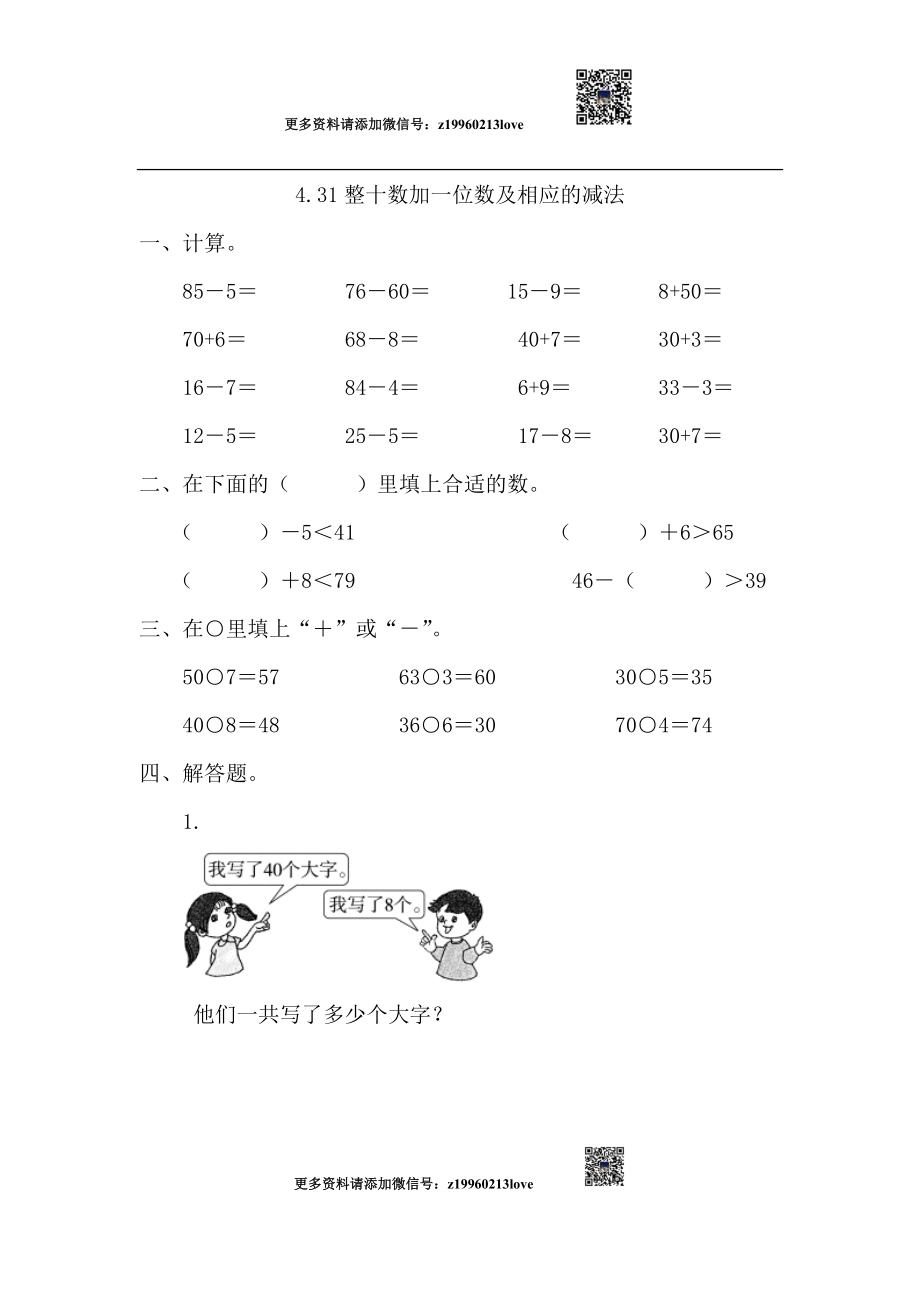 4.3整十数加一位数及相应的减法.doc_第1页