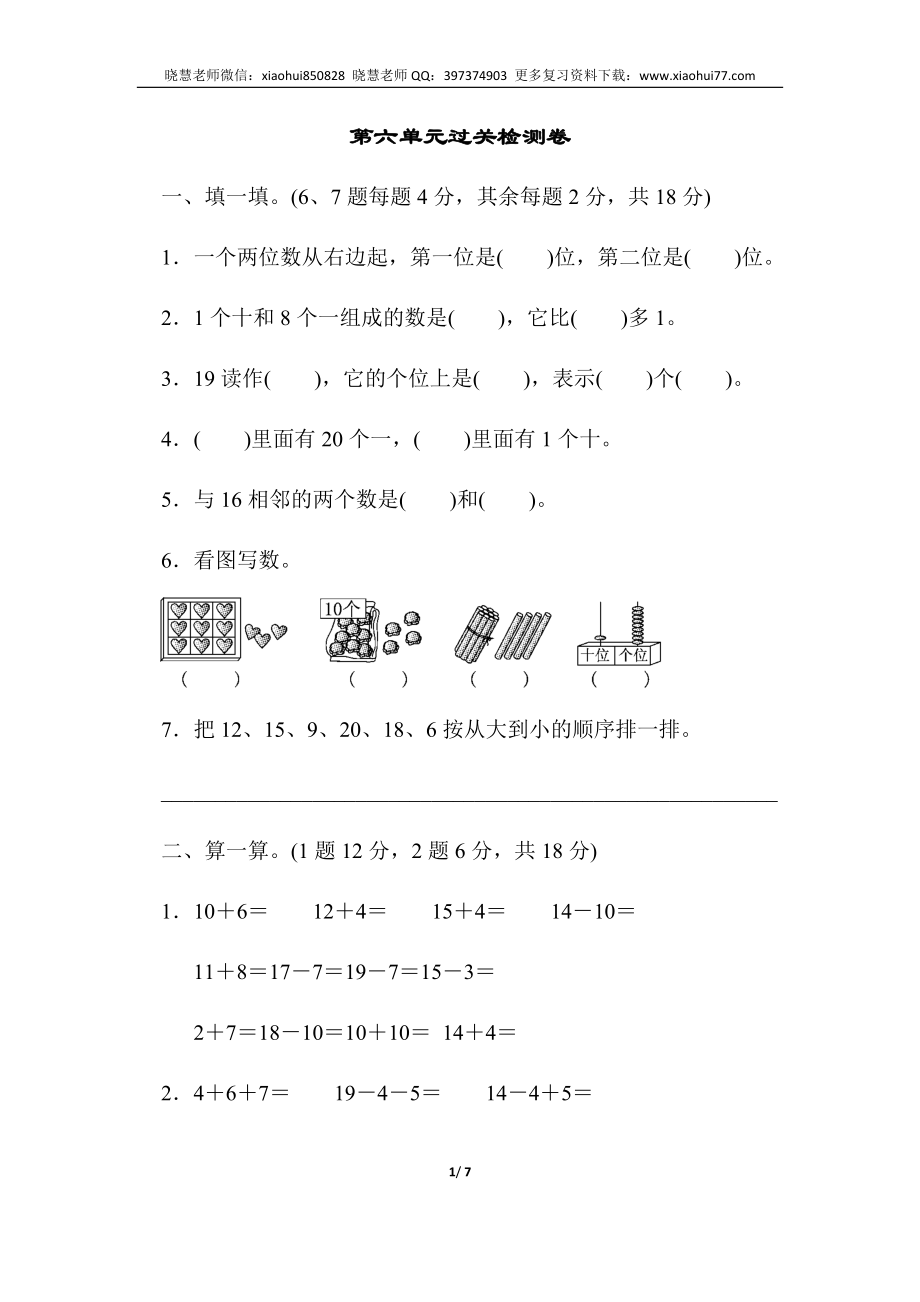 一年级上册上学期-人教版数学第六单元检测卷.2+答案版.docx_第1页