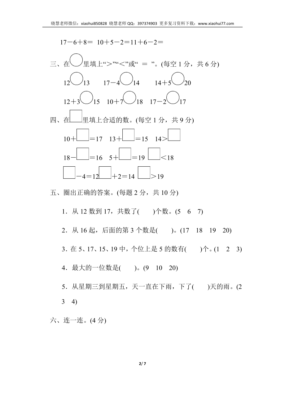 一年级上册上学期-人教版数学第六单元检测卷.2+答案版.docx_第2页