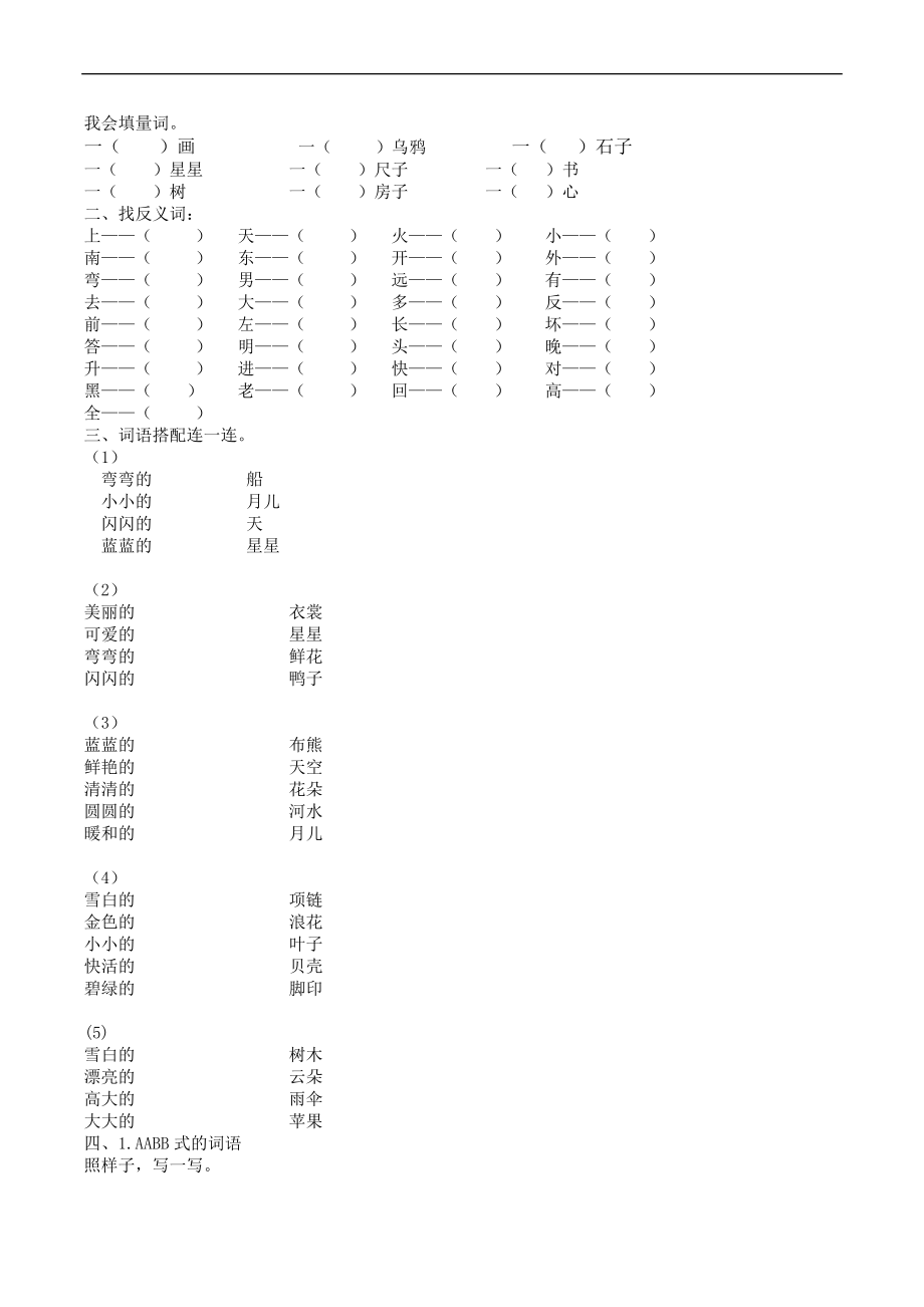 一（上）语文专项练习：词语专项.docx_第2页