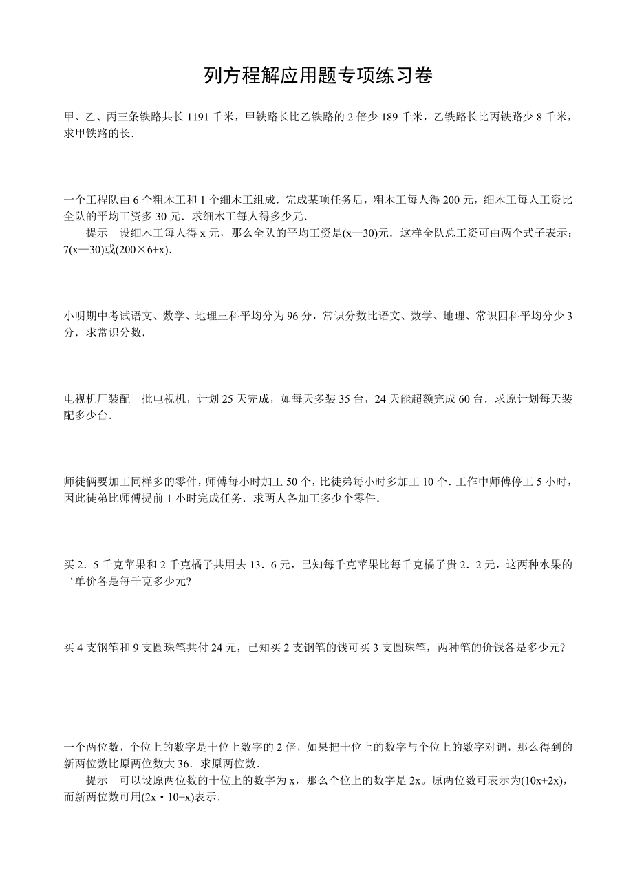 小学数学毕业列方程解应用题专项练习题.doc_第1页