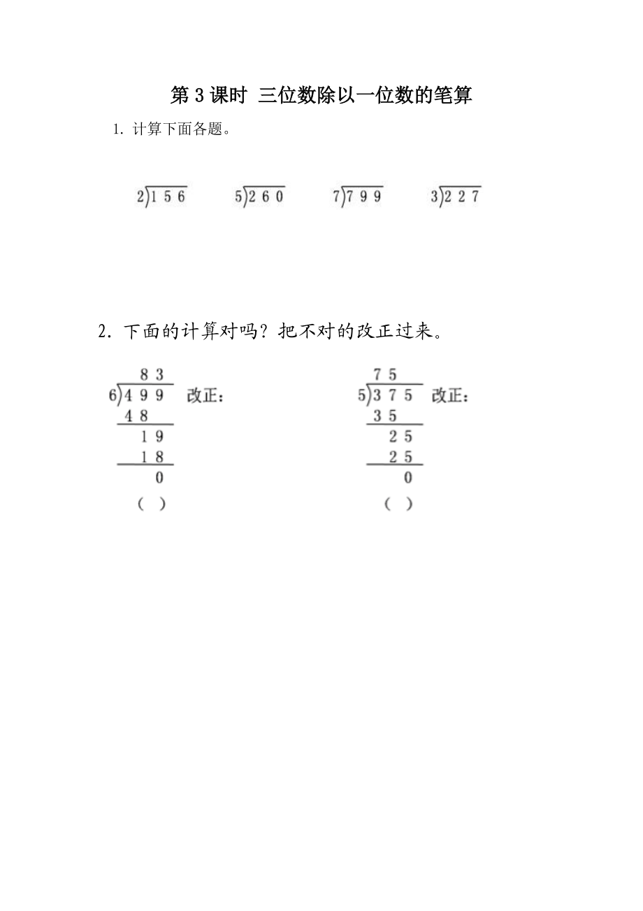 1.3 三位数除以一位数笔算.docx_第1页