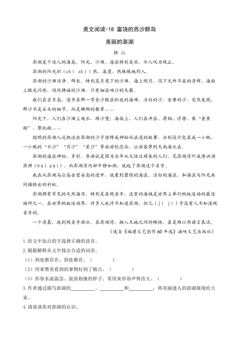 小学三年级上册语文阅读理解专项练习题含答案：18 富饶的西沙群岛.doc_第1页