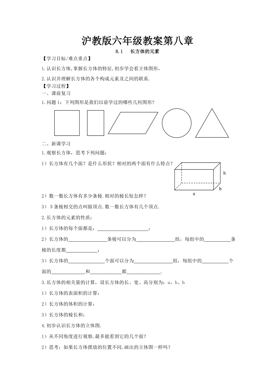 【沪教版六年制】六年级下册第八章.doc_第1页