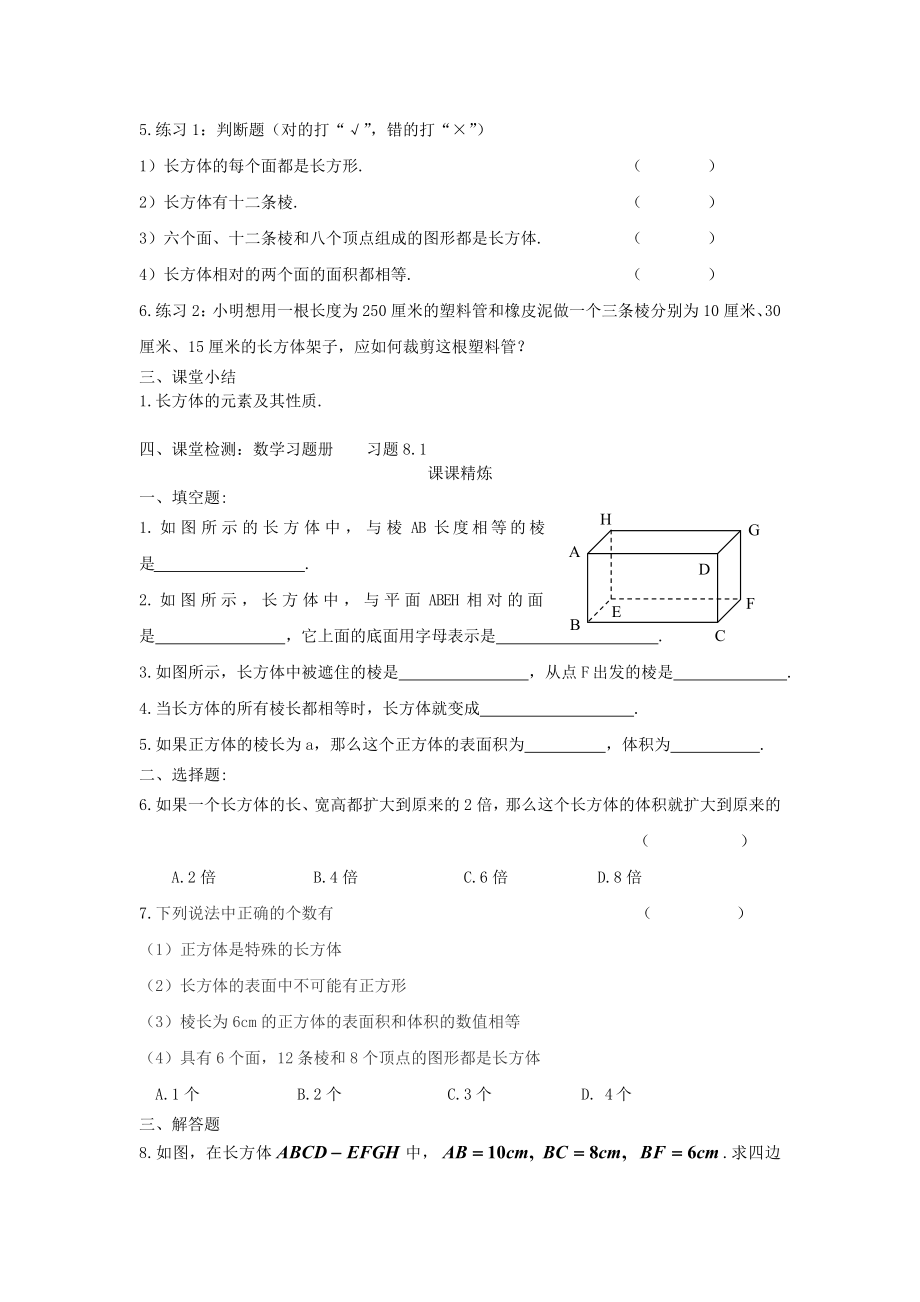 【沪教版六年制】六年级下册第八章.doc_第2页