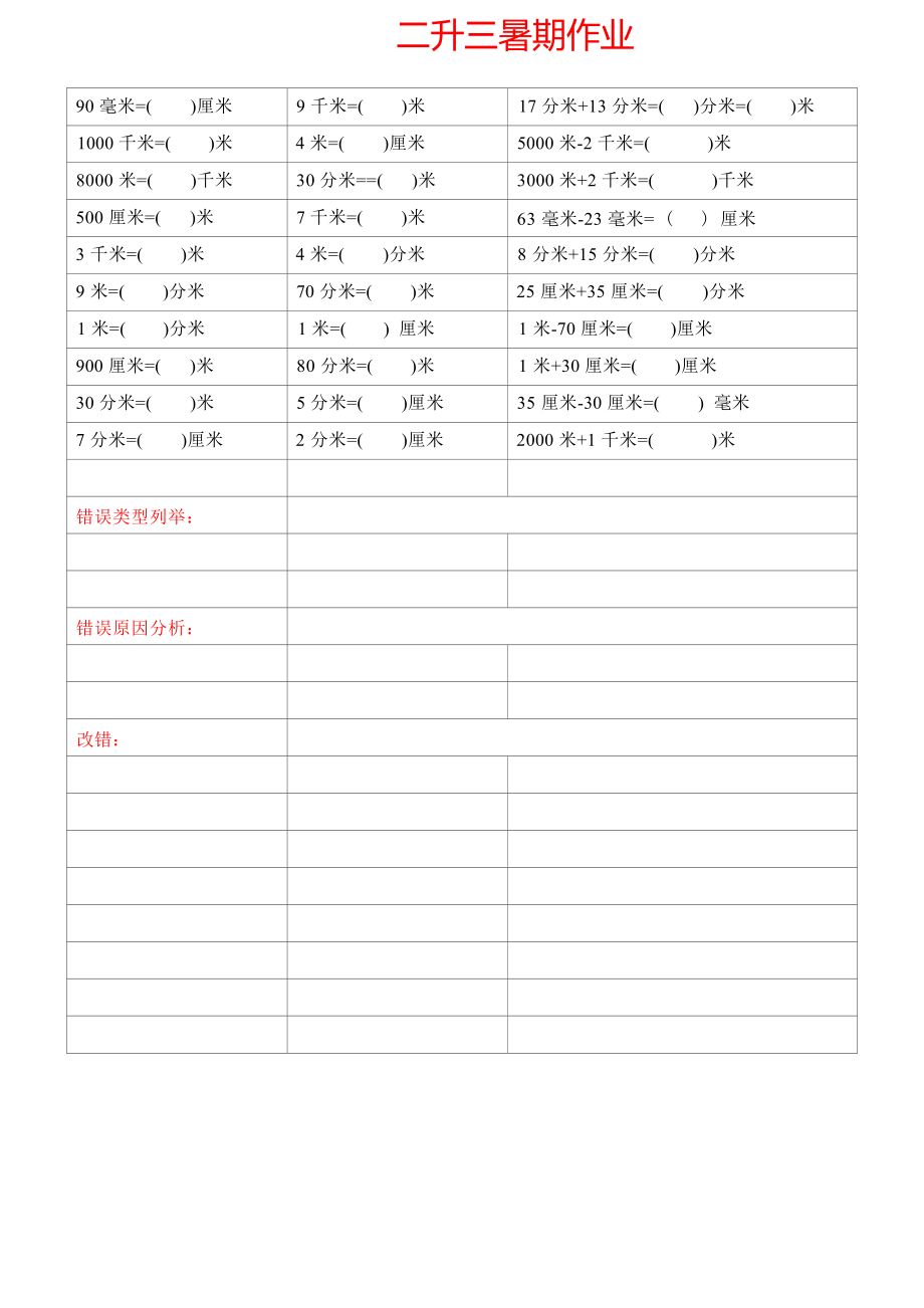 5.11 二年级数学下册长度单位换算练习题 无答案(1).docx_第3页