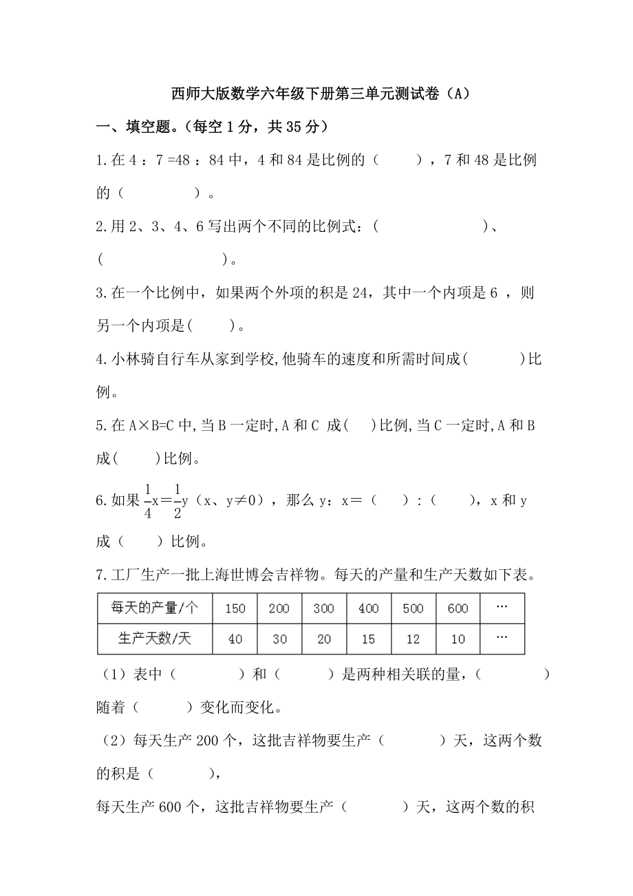 西师大版数学六年级下册第三单元测试卷（A）及答案.doc_第1页