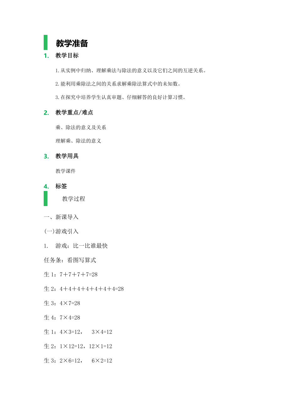 沪教版四年级上册 乘法与除法的关系.docx_第1页