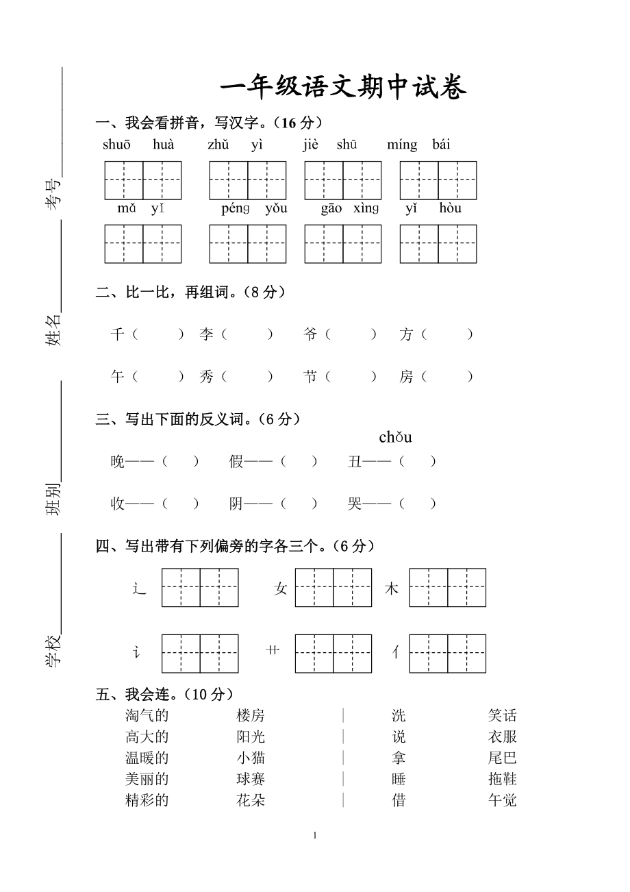 人教版一年级下册语文期中测试题及参考答案4.doc_第1页