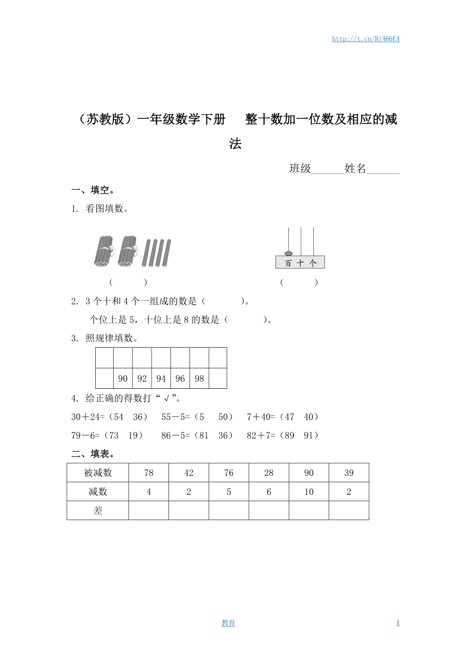 （苏教版）一年级数学下册 整十数加一位数及相应的减法及答案.doc_第1页