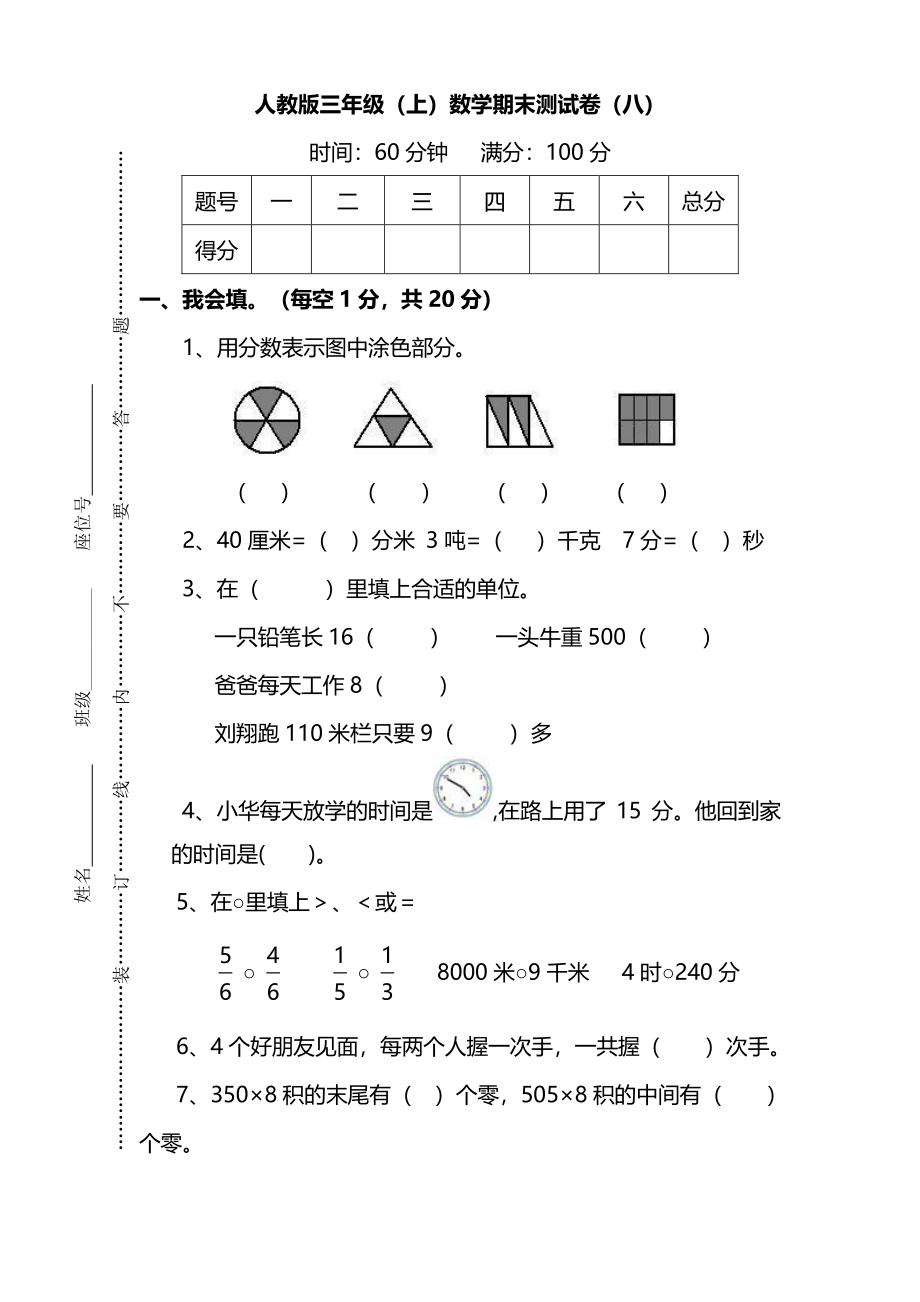 【名校密卷】人教版数学三年级上册期末测试卷（八）及答案.pdf_第1页